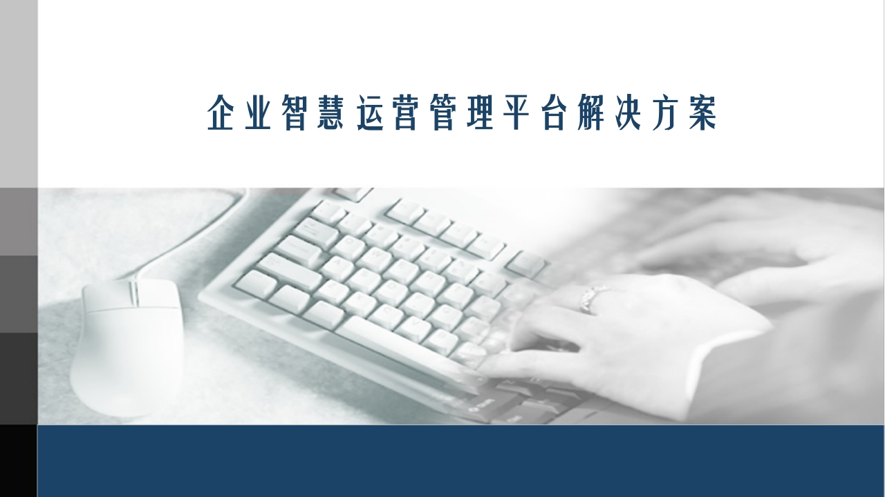 企业智慧运营管理平台解决方案[53页PPT]